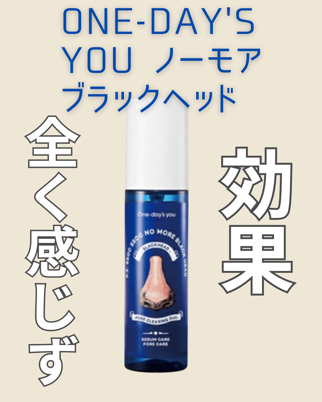 ノーモアブラックヘッド(ノーズピーリング)/One-day's you/スクラブ・ゴマージュを使ったクチコミ(1枚目)