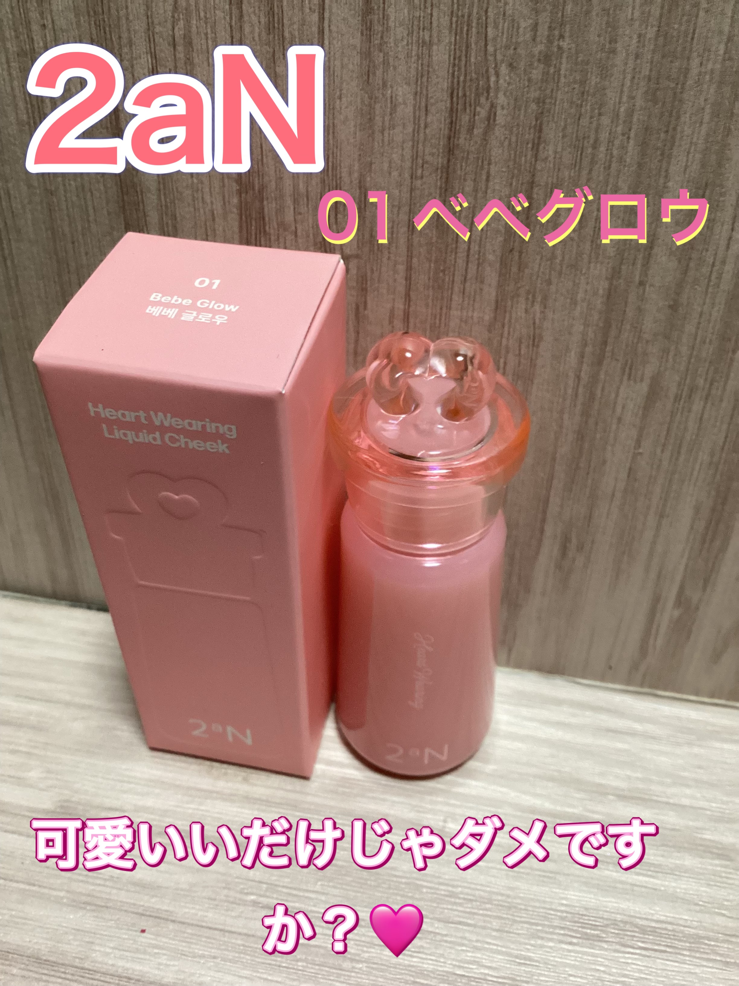 ハートウェアリングリキッドチーク 01 ベベグロー/2aN/リキッドチークを使ったクチコミ（1枚目）