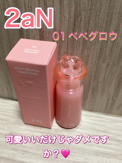ハートウェアリングリキッドチーク/2aN/リキッドチークを使ったクチコミ(1枚目)