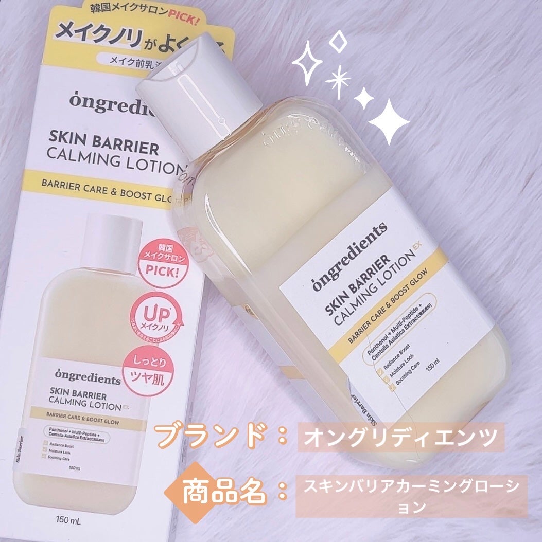 オングリディエンツ スキンバリアカーミングローション EX/Ongredients/乳液を使ったクチコミ(1枚目)