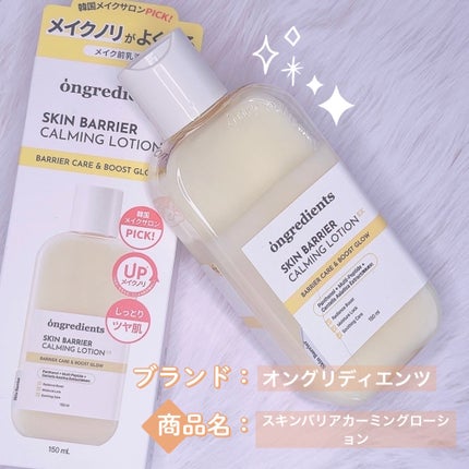 オングリディエンツ スキンバリアカーミングローション EX/Ongredients/乳液を使ったクチコミ(1枚目)