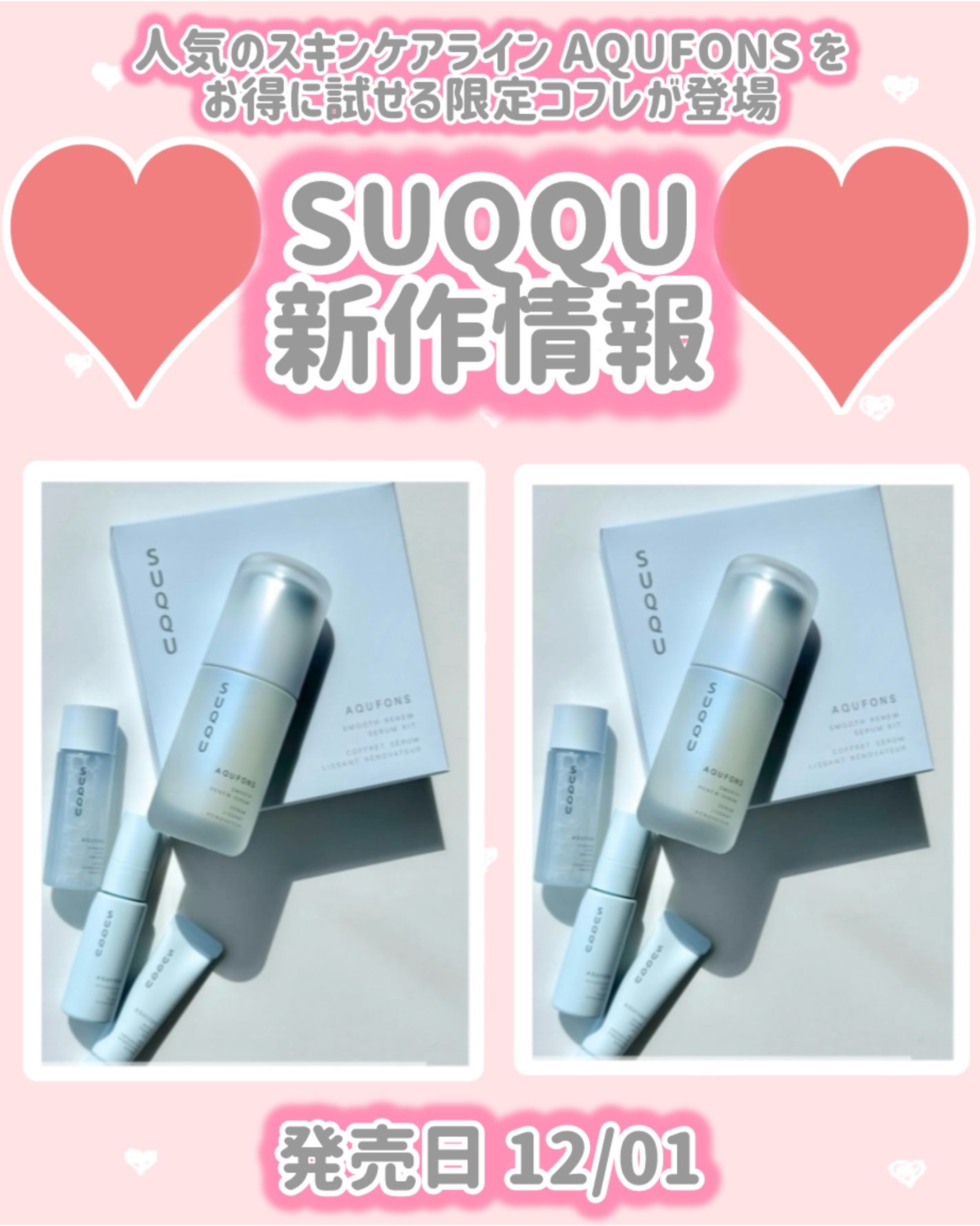 アクフォンス スムース リニュー セラム キット/SUQQU/スキンケアキットを使ったクチコミ(1枚目)