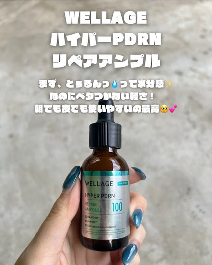 ハイパーPDRN リペア アンプル/Wellage/美容液を使ったクチコミ(2枚目)