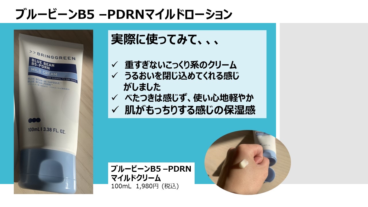 ブルービーンB5-PDRN™マイルドローション/BRING GREEN/乳液を使ったクチコミ（3枚目）