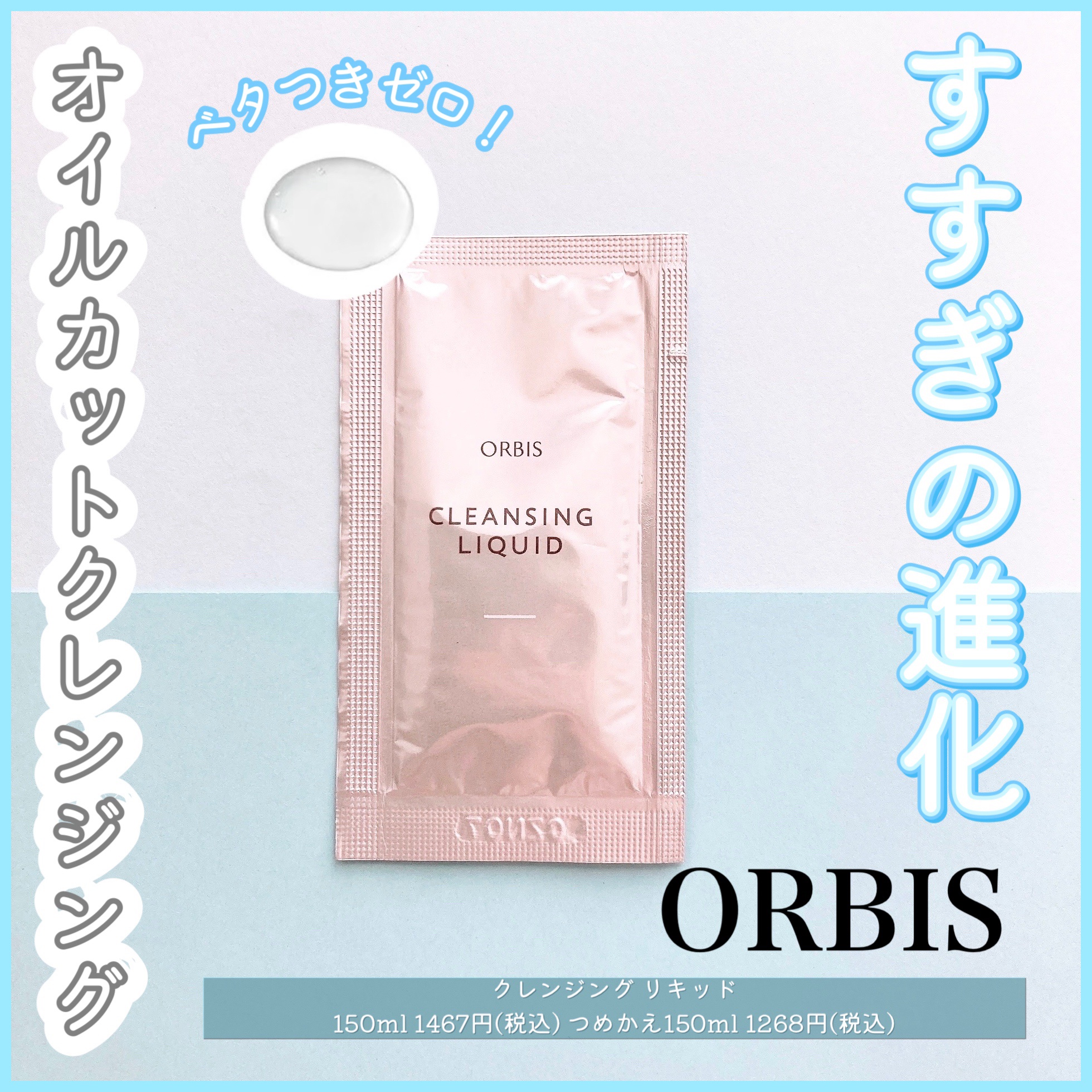 クレンジングリキッド/オルビス/クレンジングウォーターを使ったクチコミ（1枚目）