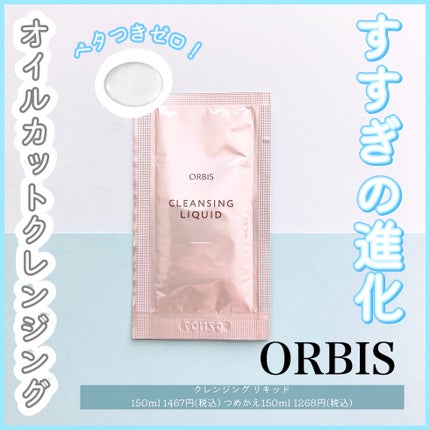 クレンジングリキッド/オルビス/クレンジングウォーターを使ったクチコミ(1枚目)
