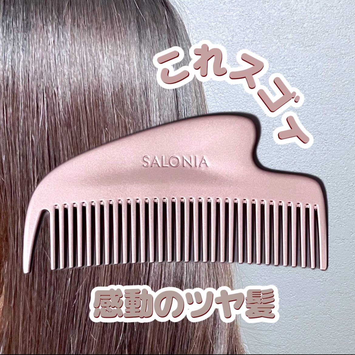 サロニア　グロッシーケア メタルカッサコーム/SALONIA/ヘアコームを使ったクチコミ（1枚目）