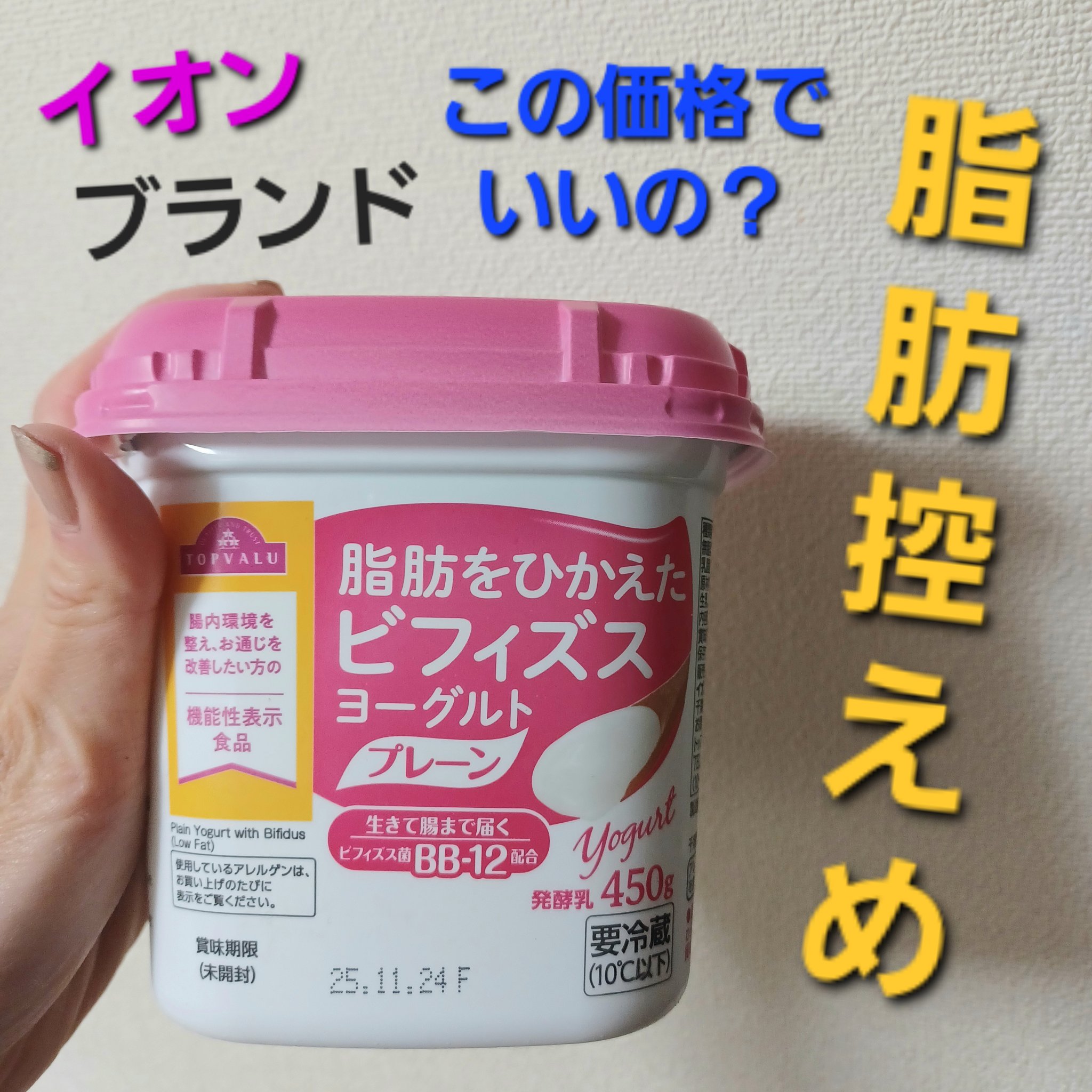 トップバリュ プレーンヨーグルト　低脂肪のクチコミ「イオンブランド、トップバリュのヨーグルト
「プレーンヨーグルト　低脂肪」
低脂肪なので脂肪ゼロ.....」（1枚目）