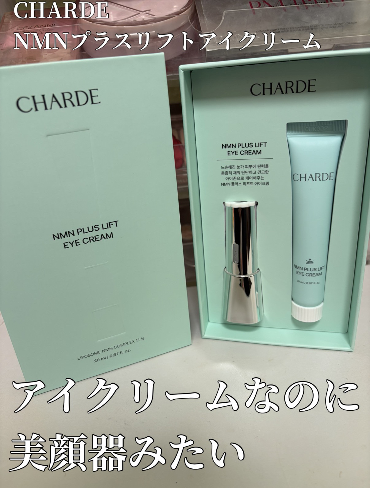 NMNプラスリフトアイクリーム/CHARDE/アイケア・アイクリームを使ったクチコミ（1枚目）