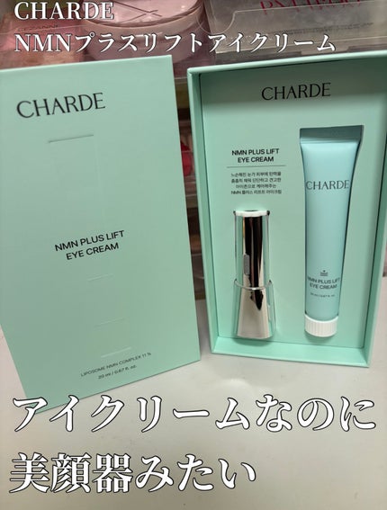 NMNプラスリフトアイクリーム/CHARDE/アイケア・アイクリームを使ったクチコミ(1枚目)