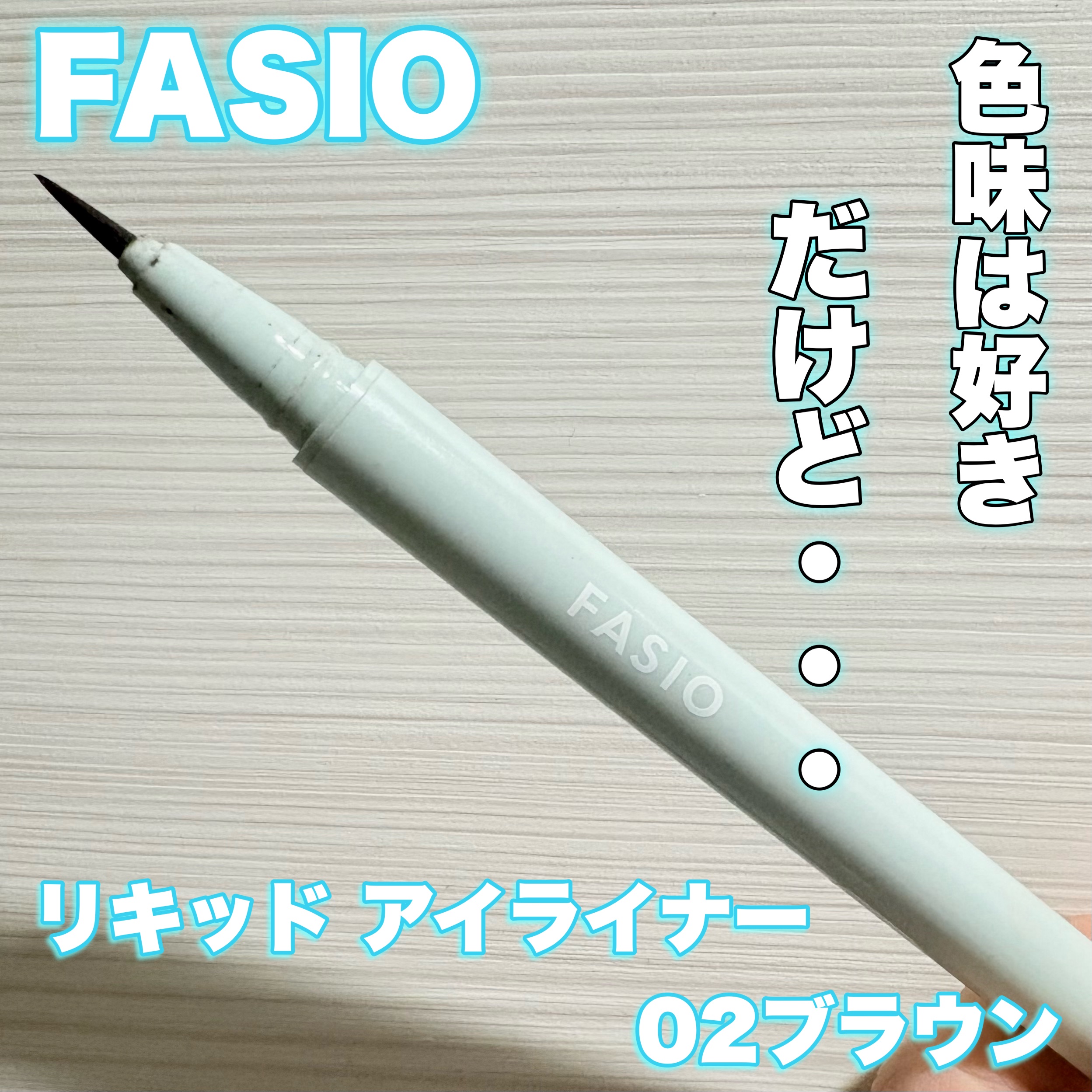 リキッド アイライナー 01 ブラック/FASIO/リキッドアイライナーを使ったクチコミ（1枚目）