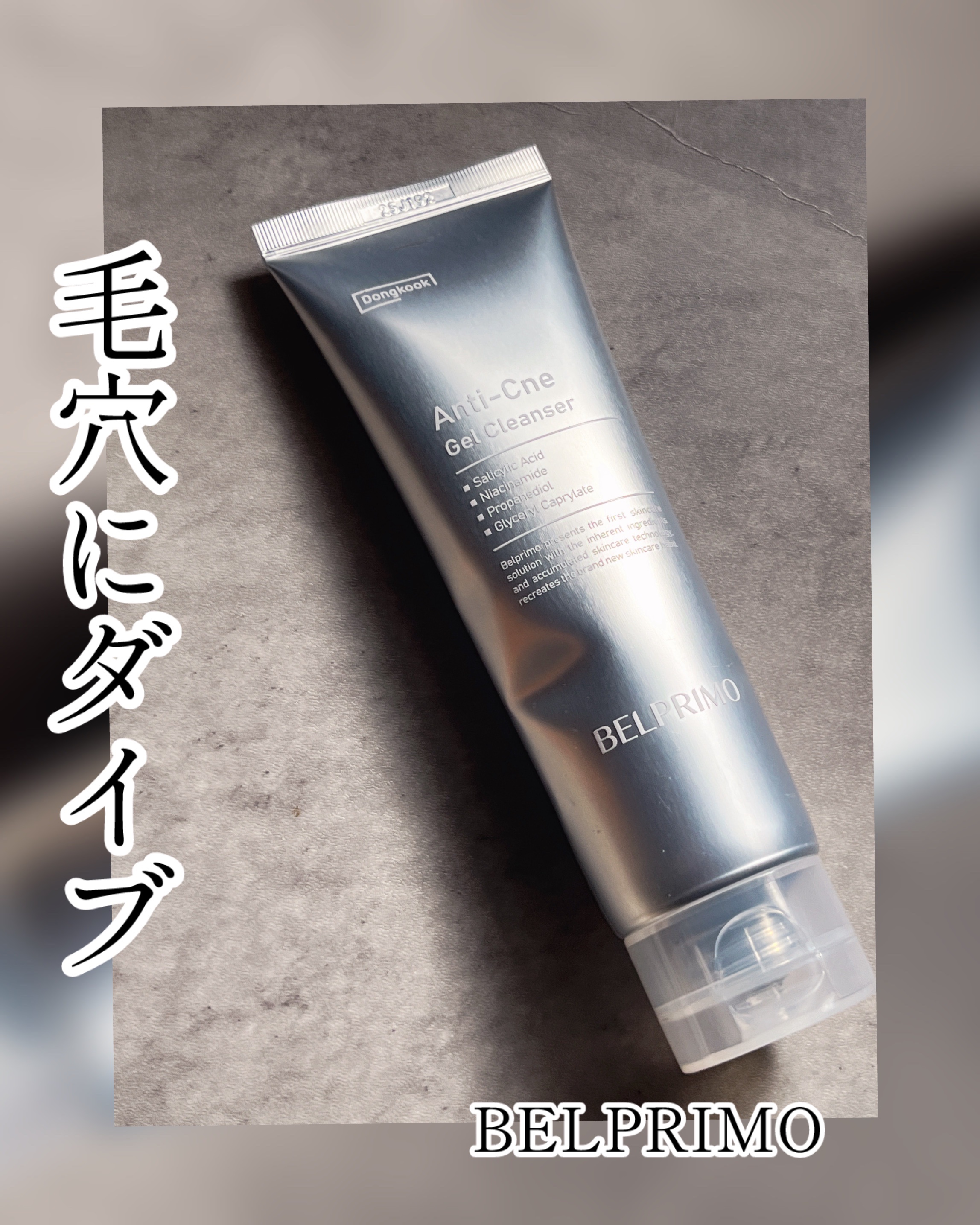 ベルプリモ ACジェルクレンザー/BELPRIMO/洗顔フォームを使ったクチコミ（1枚目）