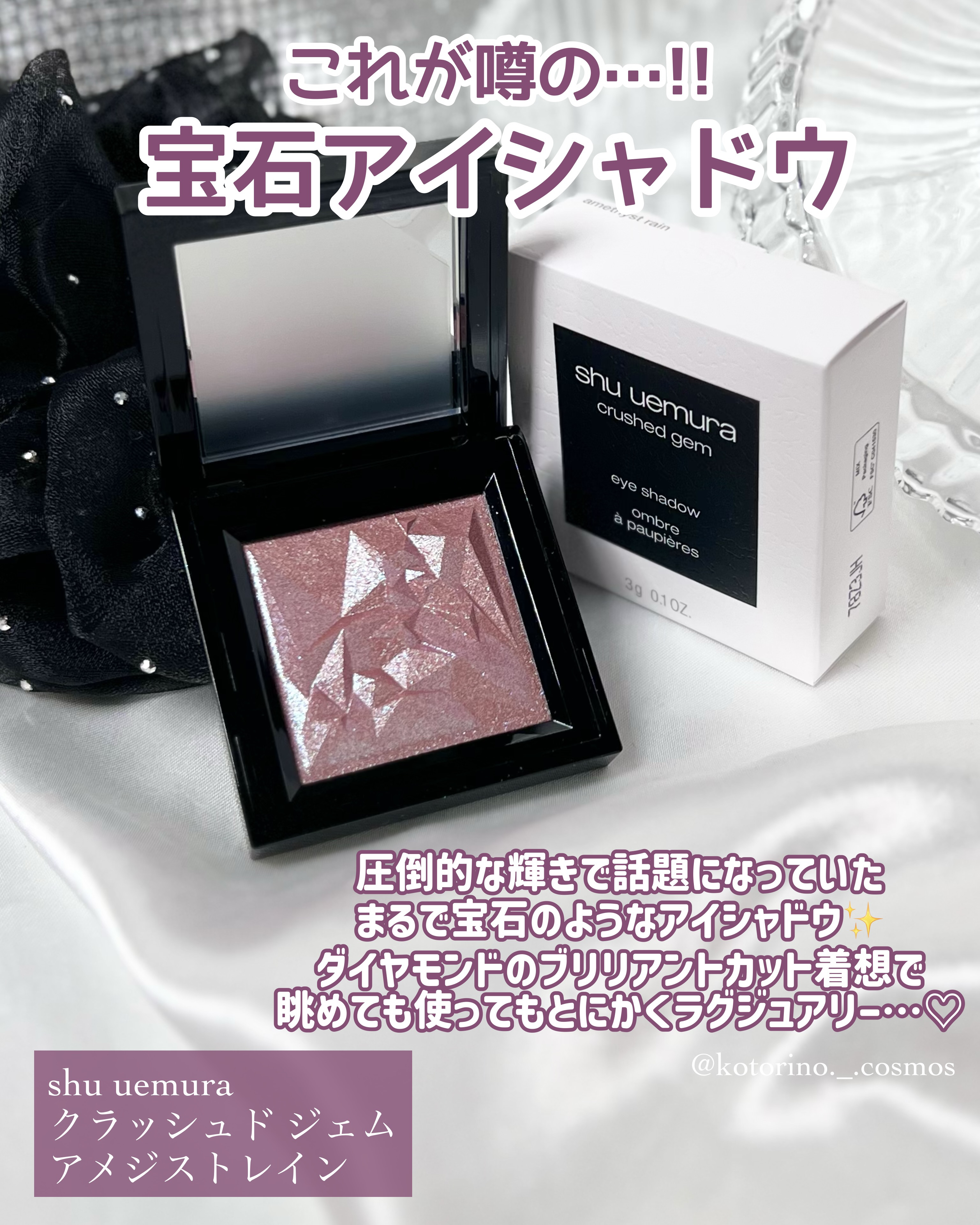 クラッシュド ジェム/shu uemura/単色アイシャドウを使ったクチコミ（2枚目）