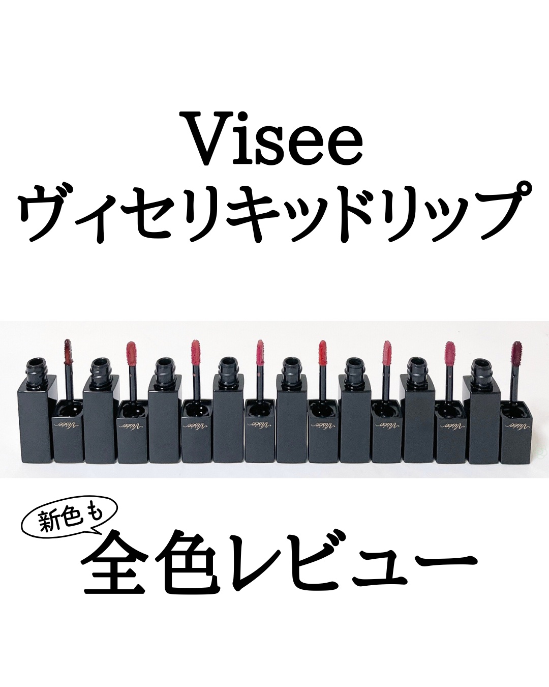 ヴィセ ネンマクフェイクリキッド 定番全色レビュー

今年3月に限定色として発売された2本が11/16新定番色として仲間入り🎉早速購入してきたのでご紹介します！

☑︎オイルインウォータリーベースでみずみずしいのにべたつかない
☑︎粘膜色