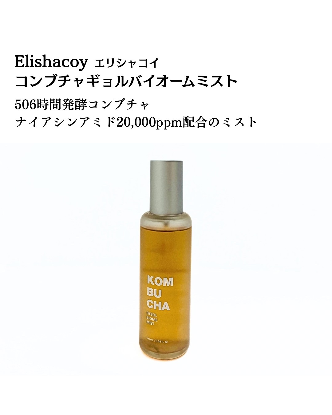 コンブチャ ギョルバイオムミスト/Elishacoy/ミスト状化粧水を使ったクチコミ（2枚目）