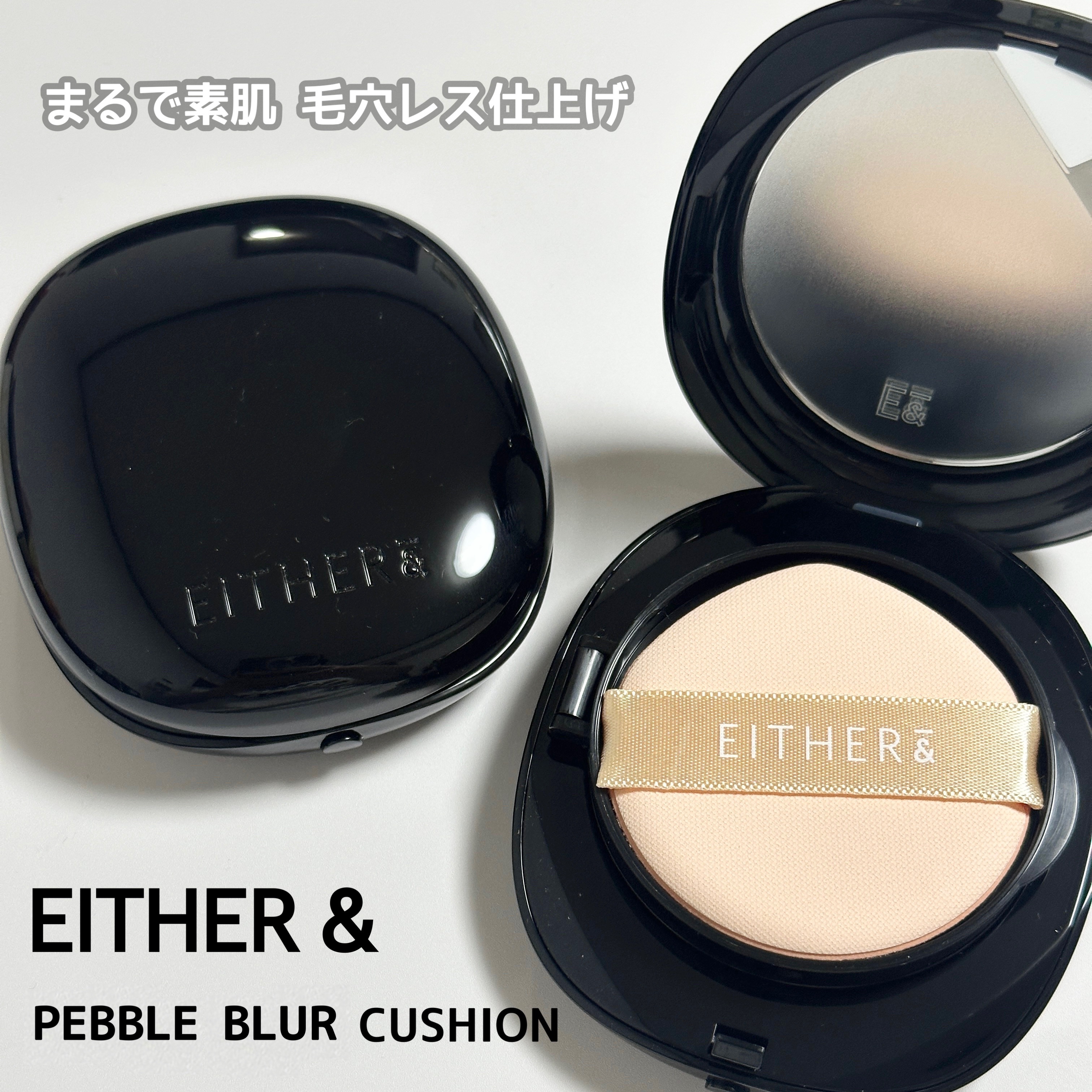 ［PR］

\毛穴ロックファンデ/ 
EITHER & 
ぺブルブラークッション 
新色21P/17P

素肌みたいに軽いのに
密着して毛穴をロック🩶

高密着でパウダーなしでも崩れにくい✔︎

明るさ✕透明感の絶妙ピンクベースが
自然に