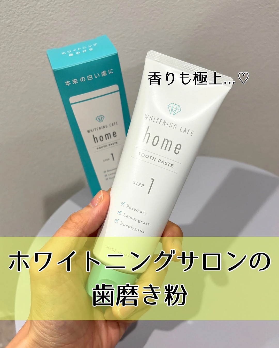 ホワイトニングカフェホーム/WHITENING CAFEhome/歯磨き粉を使ったクチコミ（1枚目）