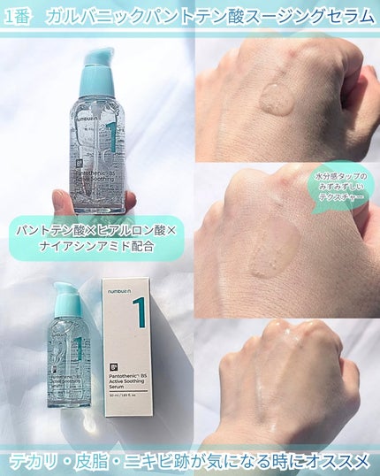 1番 ガルバニックパントテン酸スージングセラム/numbuzin/美容液を使ったクチコミ(2枚目)