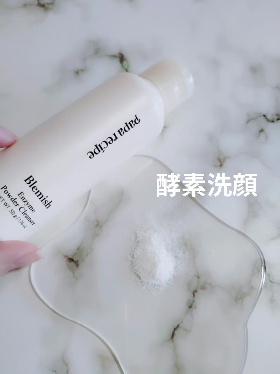 ブレミッシュ 酵素 洗顔パウダー/PAPA RECIPE/洗顔パウダーを使ったクチコミ(1枚目)