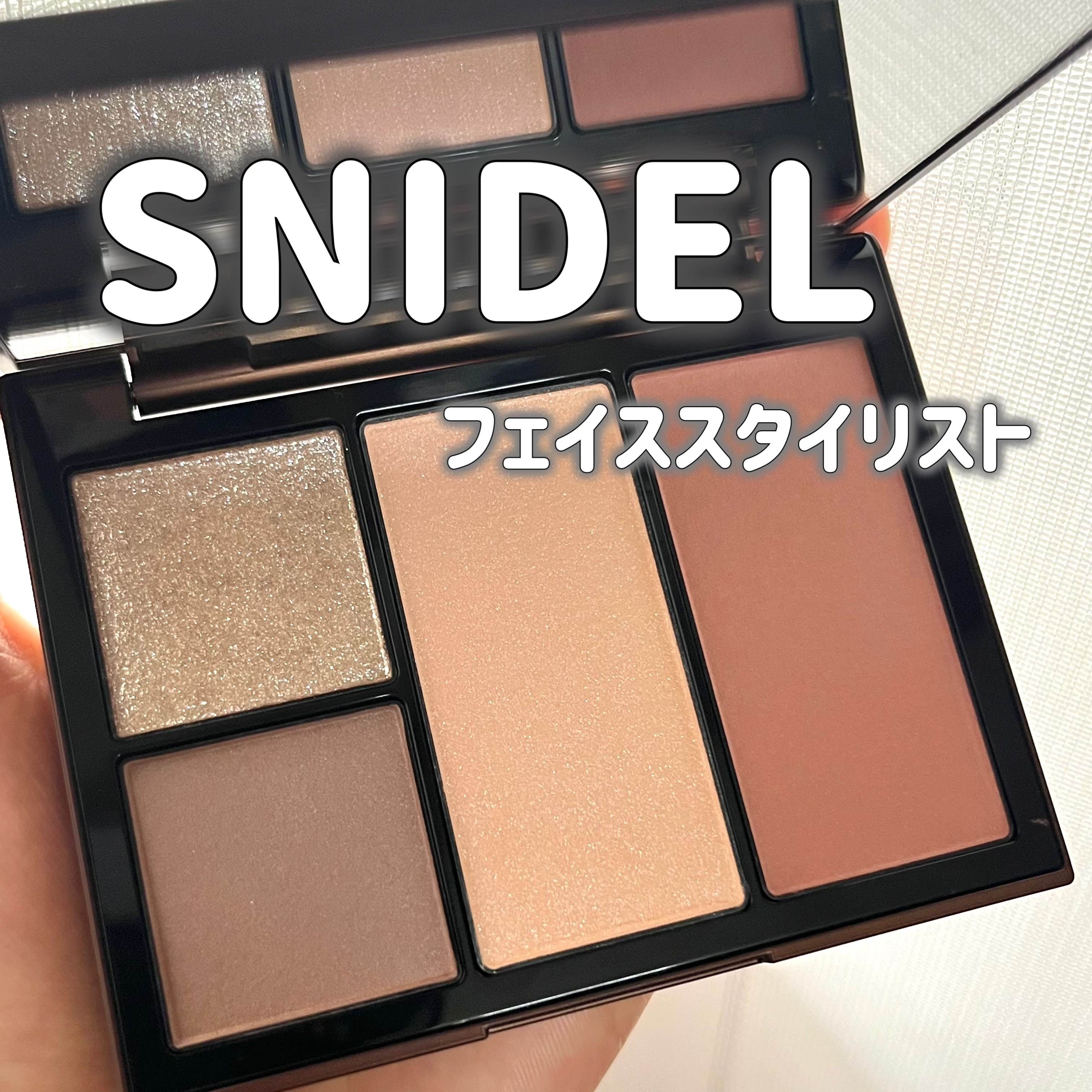 フェイス スタイリスト EX12 Lt. Chocolate/SNIDEL BEAUTY/アイシャドウパレットを使ったクチコミ（1枚目）