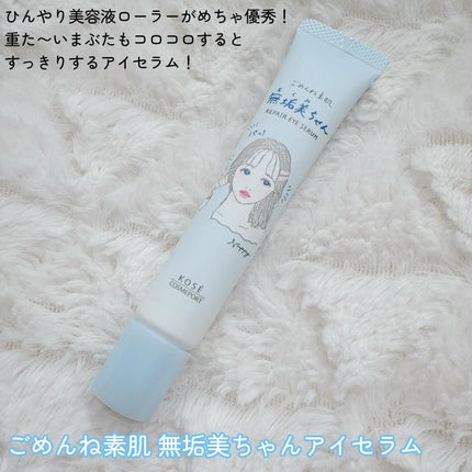 ごめんね素肌 無垢美ちゃんアイセラム/クリアターン/アイケア・アイクリームを使ったクチコミ(2枚目)