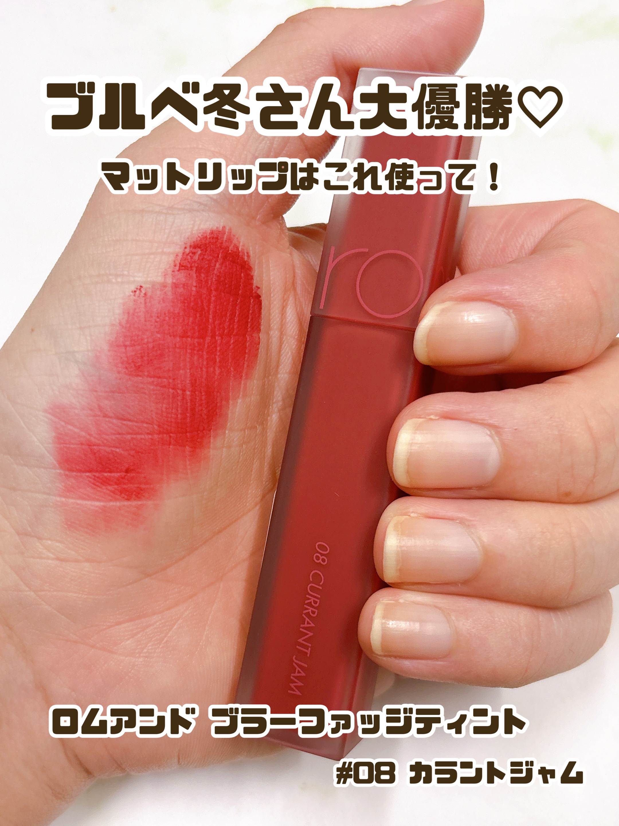 rom&nd ブラーファッジティント/rom&nd/リップティントを使ったクチコミ（1枚目）