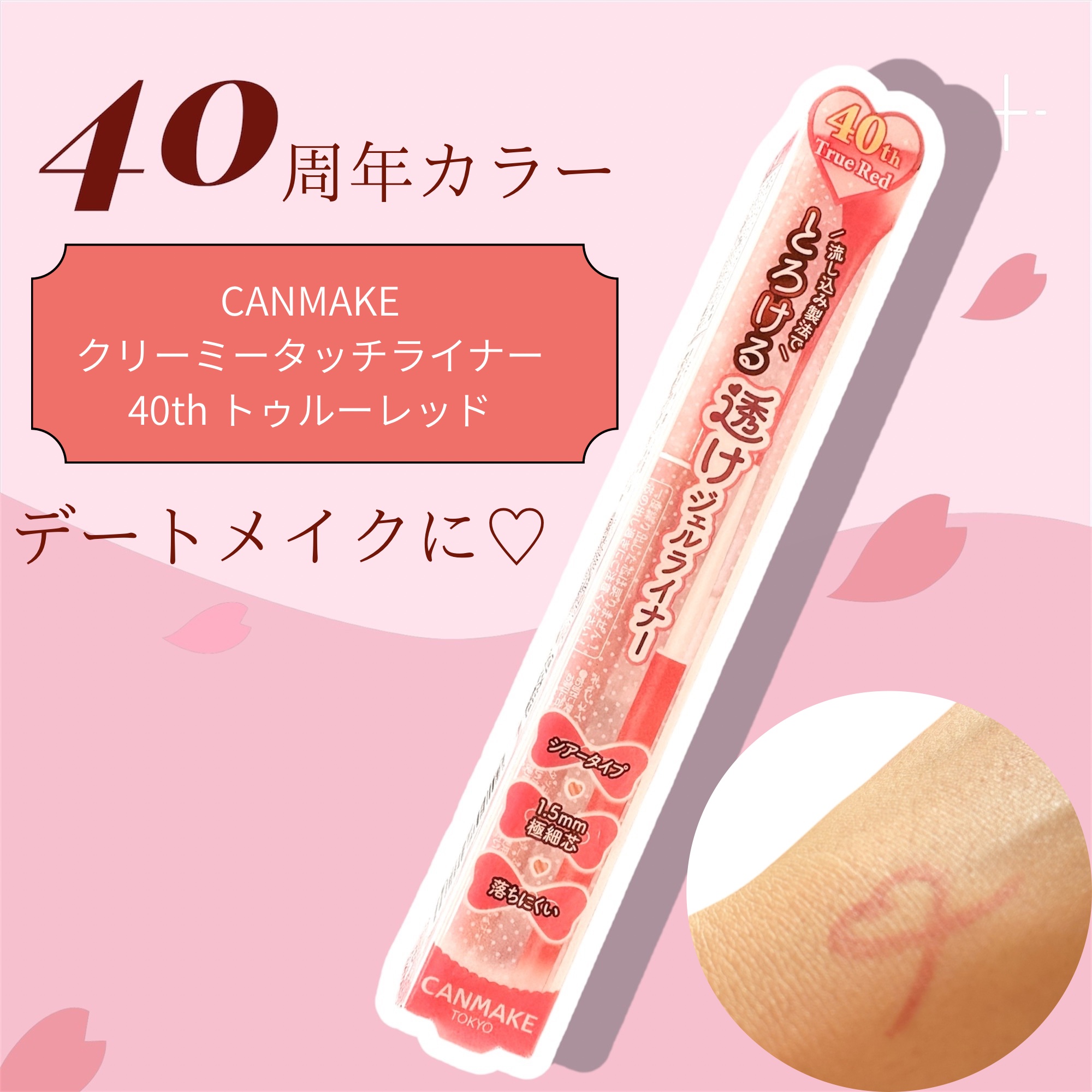 💗デートメイクに💗

キャンメイク
クリーミータッチライナー シアー　
40thトゥルーレッド
¥715

下まぶたの三角ゾーンに入れると粘膜が拡張されてうるうるおめめに🥹

水や擦れにも強いです！#デートメイクに仕込むのをお勧めしま