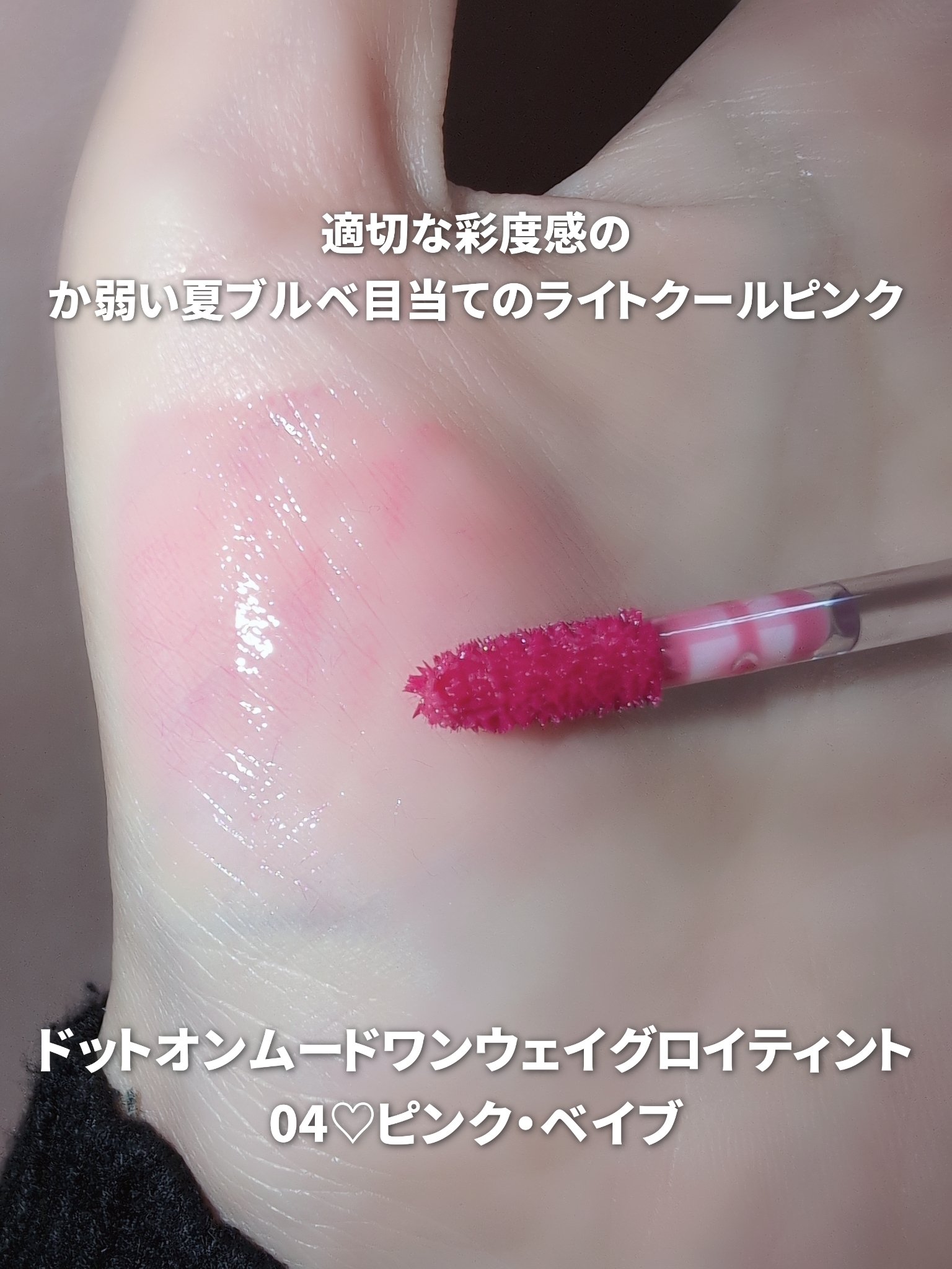 ドットオンムードワンウェイグロイティント 04 ピンク・ベイブ/Heart Percent/リップティントを使ったクチコミ（2枚目）