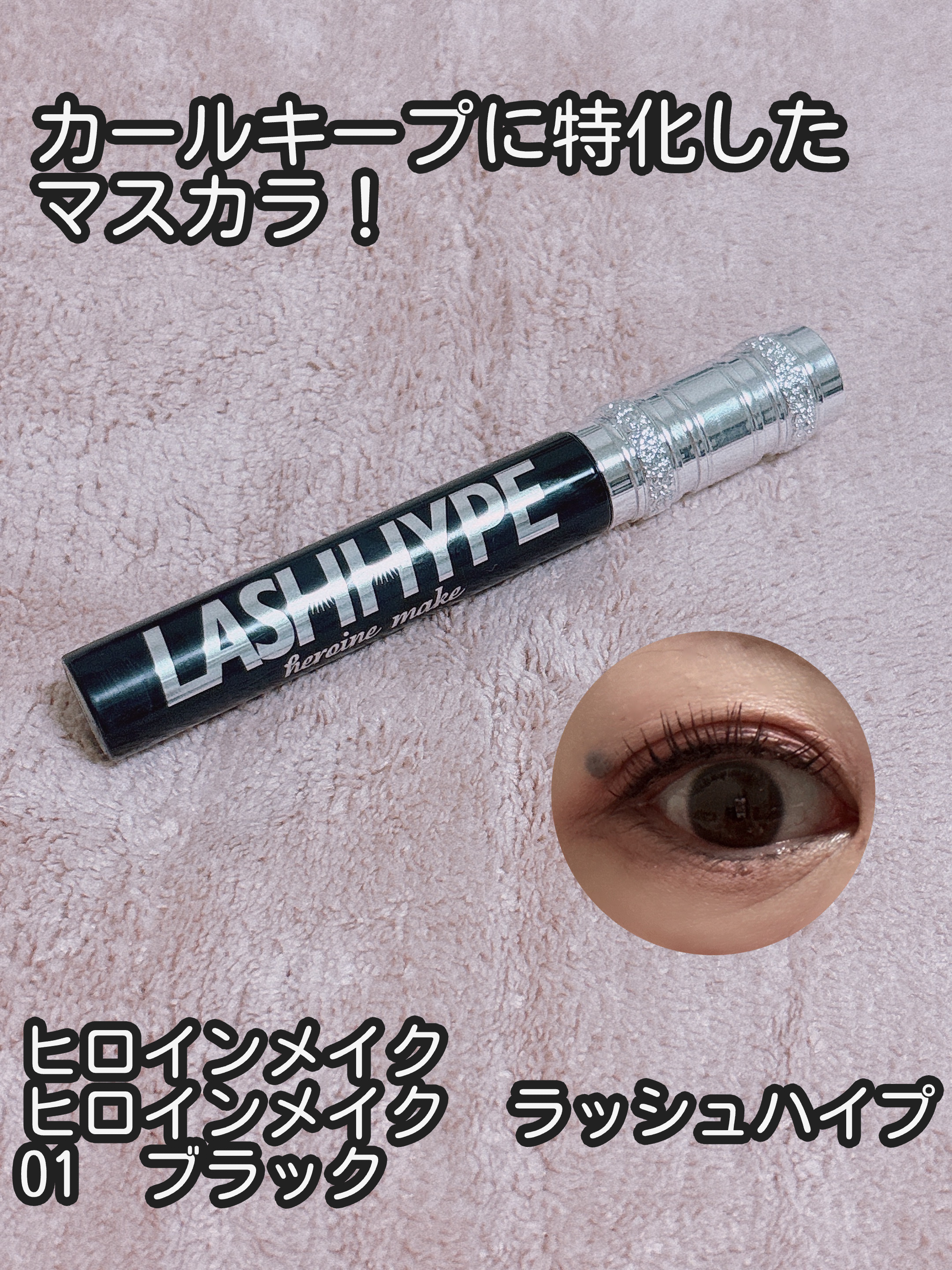 ヒロインメイク
ヒロインメイク　ラッシュハイプ　
01　ブラック

ブラシが大きくて始めてみた形！

塗りにくいかなぁと思ったけど思ったよりブラシが柔らかくてしっかりフィットするし塗りやすい！

今回、まつパが取れてきたタイミングで使ってみ