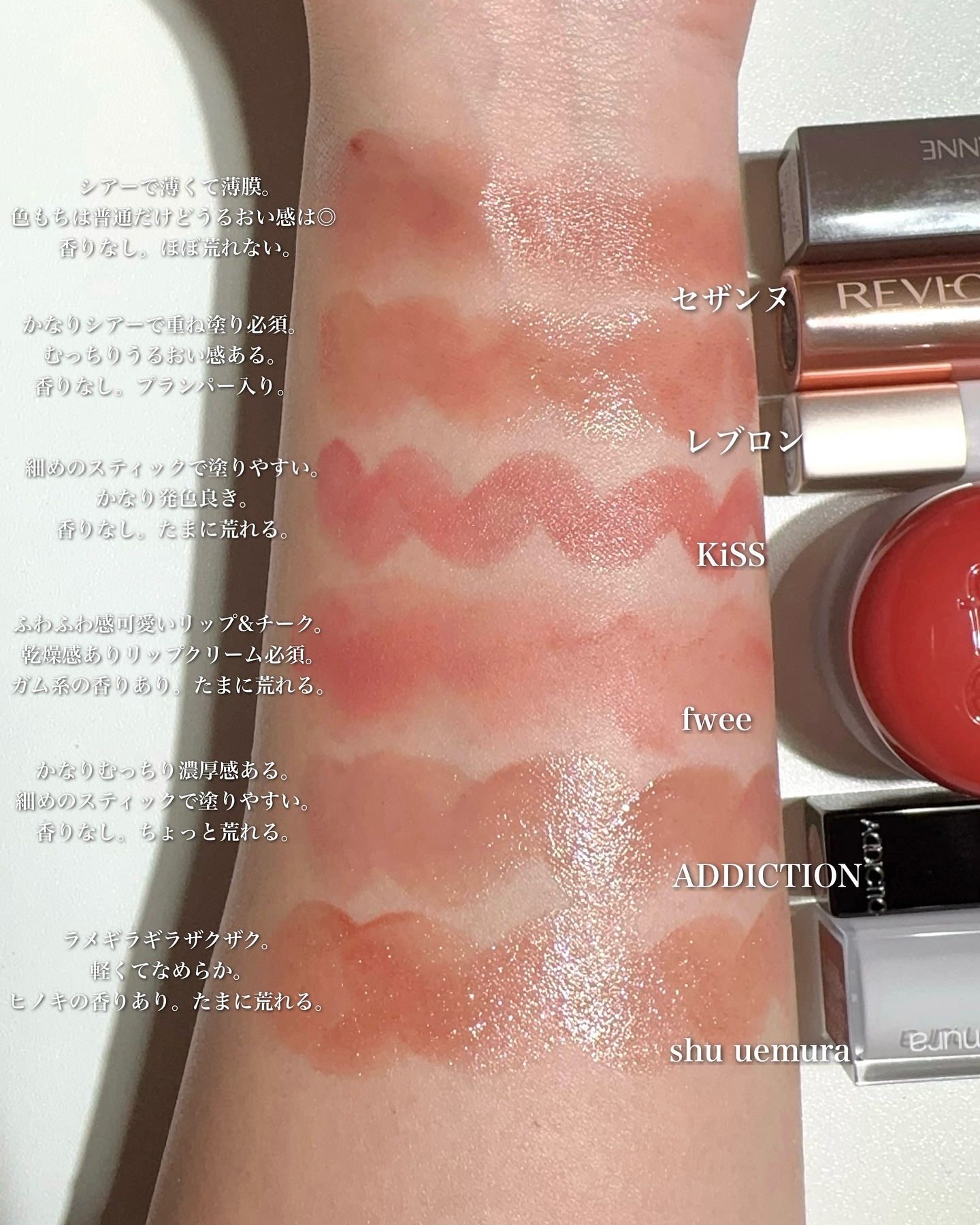 CEZANNE・KiSS・fwee・shu uemura・ADDICTION・REVLONの口紅を使った
