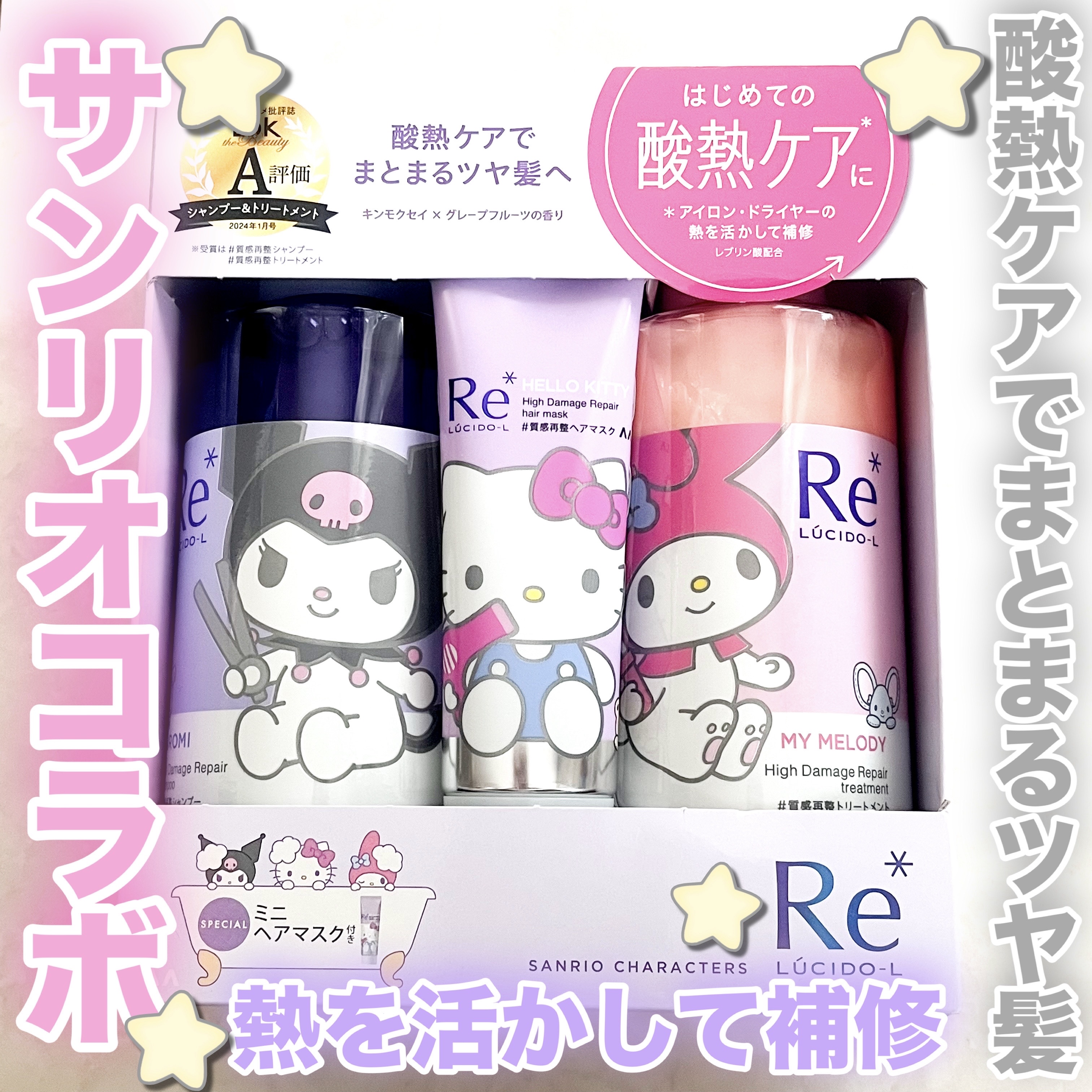 ルシードエル #質感再整シャンプー・トリートメント ミニヘアマスク付き サンリオキャラクターズ デザイン スペシャルセット/ルシードエル/シャンプー・コンディショナーを使ったクチコミ（1枚目）