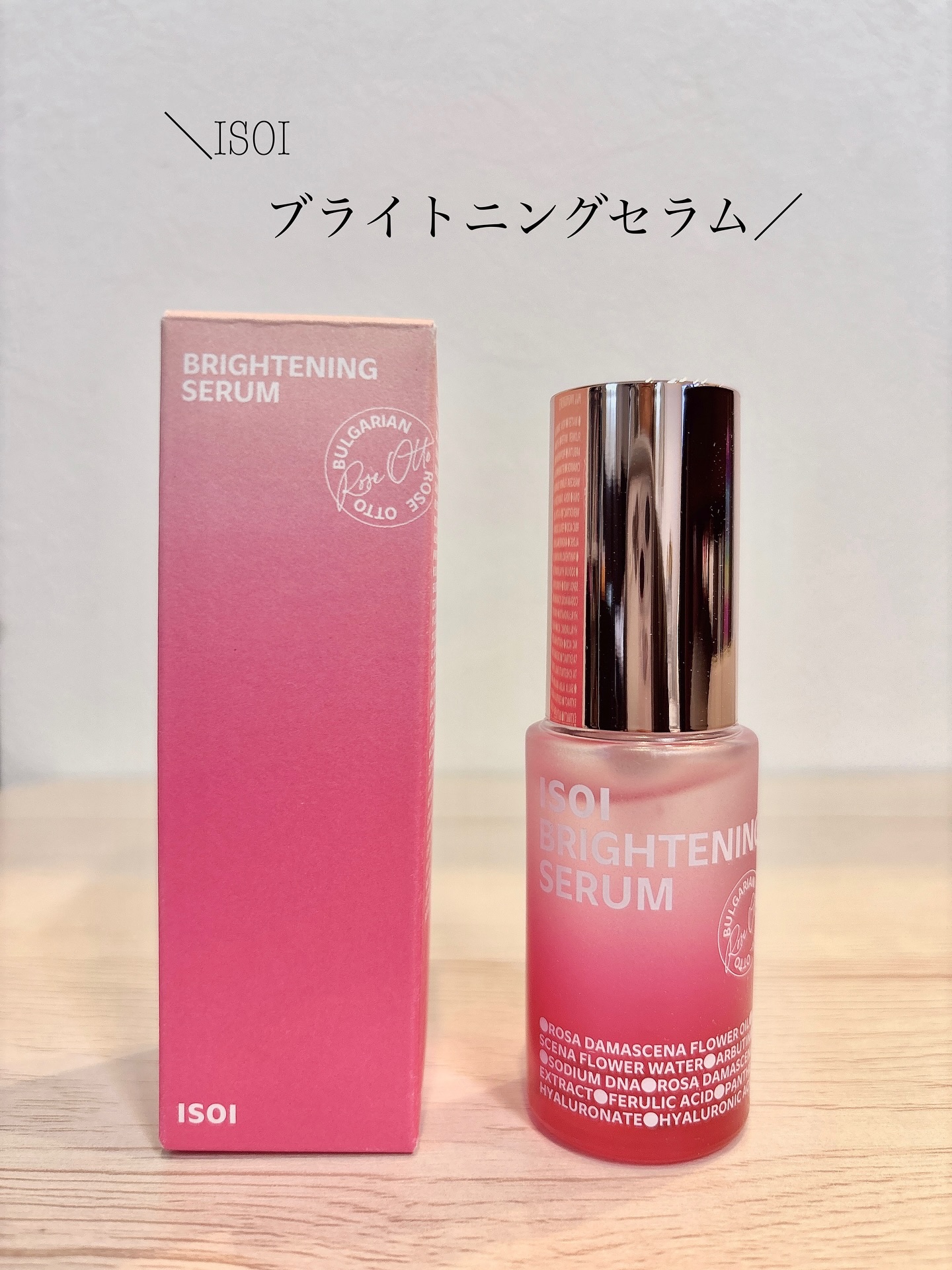 ⚪️ISOI
　ブライトニングセラム

オリヤンで12年以上も大人気のセラムがリニューアル🩷

話題の美容成分ローズPDRNが追加配合✨
くすみ※¹・ツヤ・保湿までトータルケアしてくれるみたい🫧

1年にたった30日だけ手作業で摘まれる