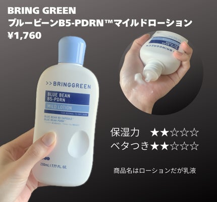 ブルービーンB5-PDRN™マイルドローション/BRING GREEN/乳液を使ったクチコミ(2枚目)
