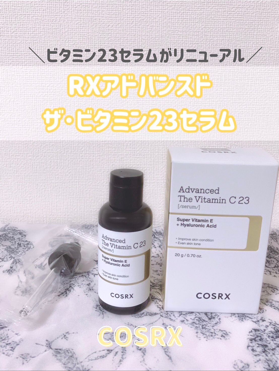 RXアドバンスド ザ・ビタミンC23セラム/COSRX/美容液を使ったクチコミ（1枚目）