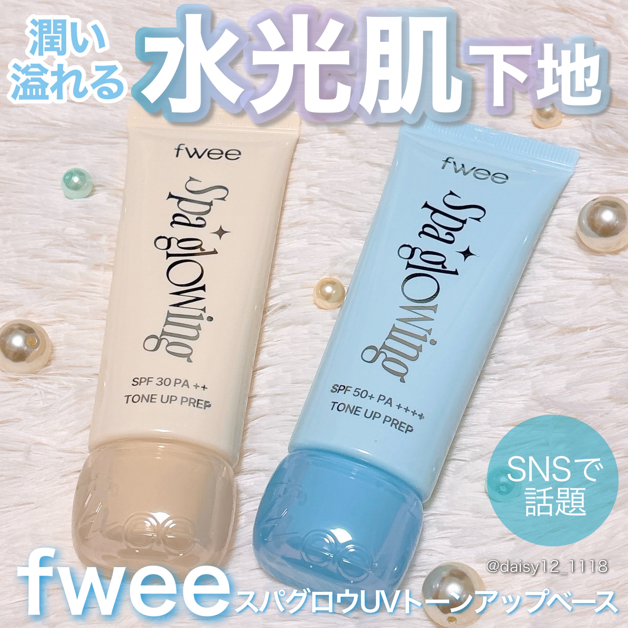 【PR】
fwee下地アンバサダーとしての投稿🩵


\SNSで話題の新作下地/
スパグロウUVトーンアップベースを
使ってみました🤍


するすると伸びがよく、
指塗りでキレイな仕上がりのテクスチャー🤲🏻
ちょっとお出かけするくら