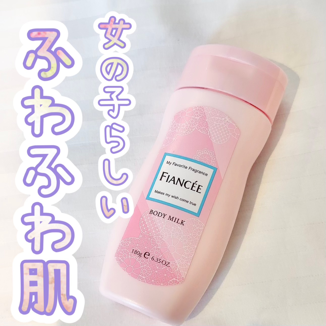 フィアンセのボディミルク、ピュアシャンプーの香りいい🤍
塗った瞬間ふわっと清潔感のある香りが広がって、お風呂上がりみたいな感じになるのが良い。

テクスチャはゆるめでスルッと伸びるから全身にサッと塗れて楽ちん。ベタつかないのにちゃんとしっ