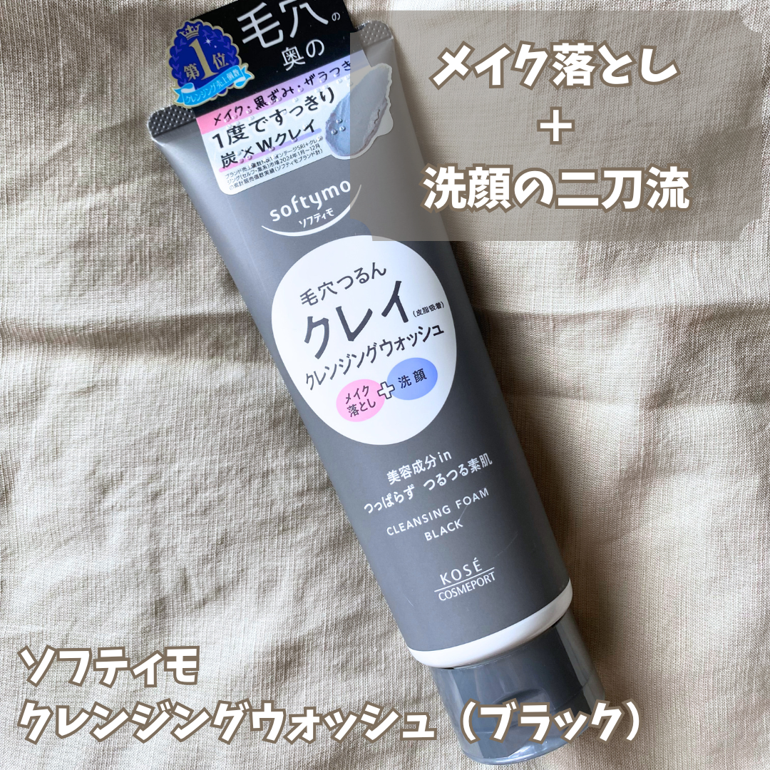 ソフティモ クレンジングウォッシュ(ブラック)/ソフティモ/クレンジングクリームを使ったクチコミ(1枚目)