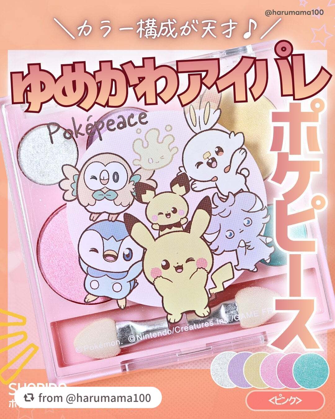 【harumama100さんから引用】

“【ポケピース♡ゆめかわ6色アイパレットが可愛い！】

───────────────
SHOBIDO
ポケピース 6色アイシャドウパレット
＜ピンク＞

参考価格 858円(税込)
───────