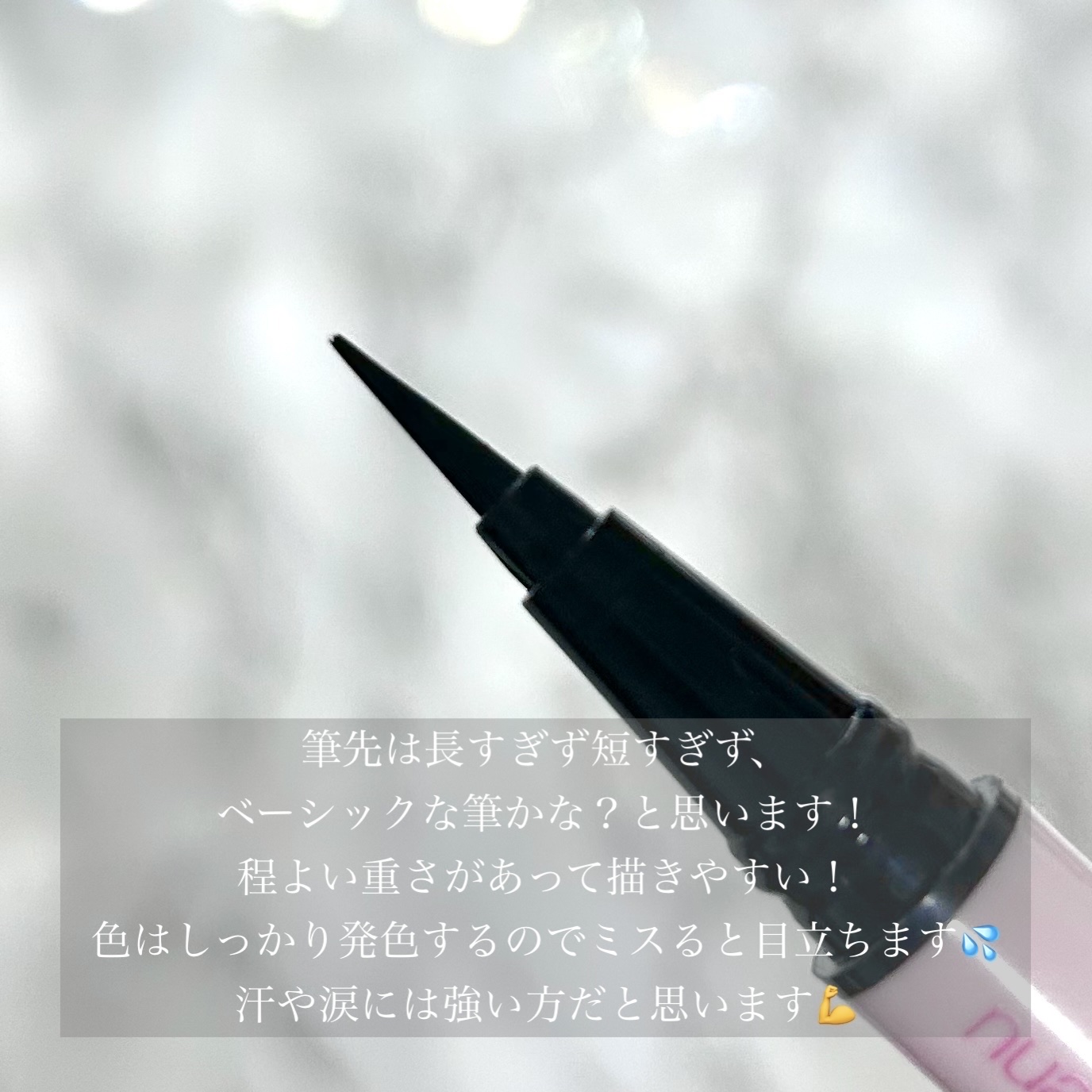 ニュアンスリキッドアイライナー/minum/リキッドアイライナーを使ったクチコミ（2枚目）