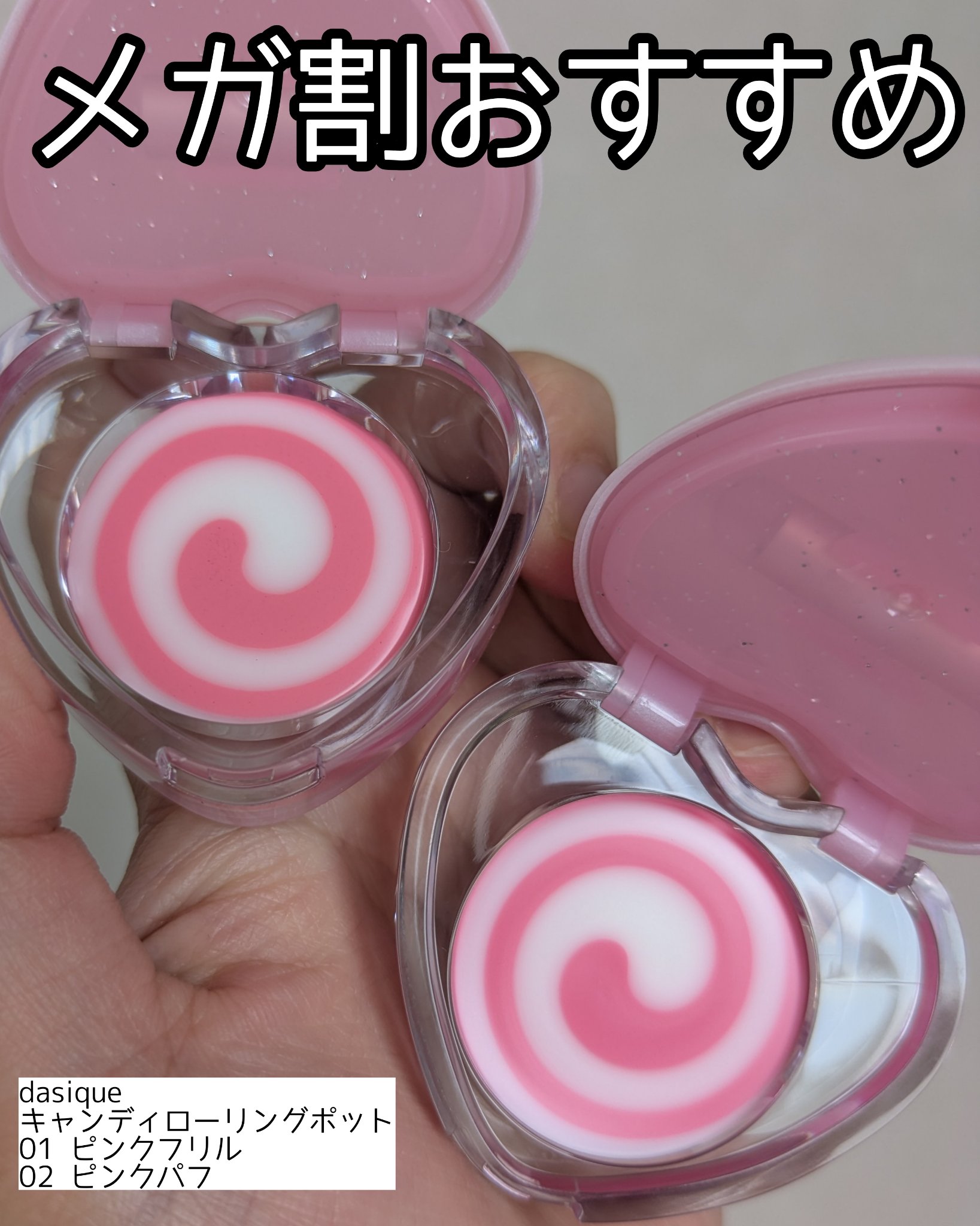 【メガ割おすすめ！デイジークのとろけるリップ】


────────────
dasique
キャンディローリングポット
01 ピンクフリル
02 ピンクパフ
────────────

パケが可愛すぎるとろけるリップ。
色づきは優しめで、