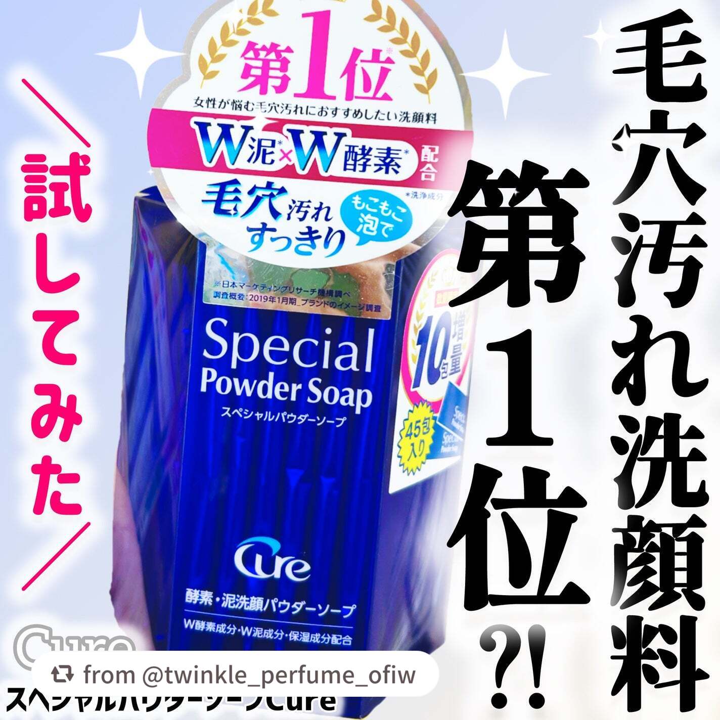 【twinkle_perfume_ofiwさんから引用】

“近所のドラストで大々的に宣伝されていたので気になって購入！
何やら毛穴汚れにおすすめしたい洗顔料第1位らしい…🧐

試してみたのでレビューします✨

【Cure】
スペシャルパ