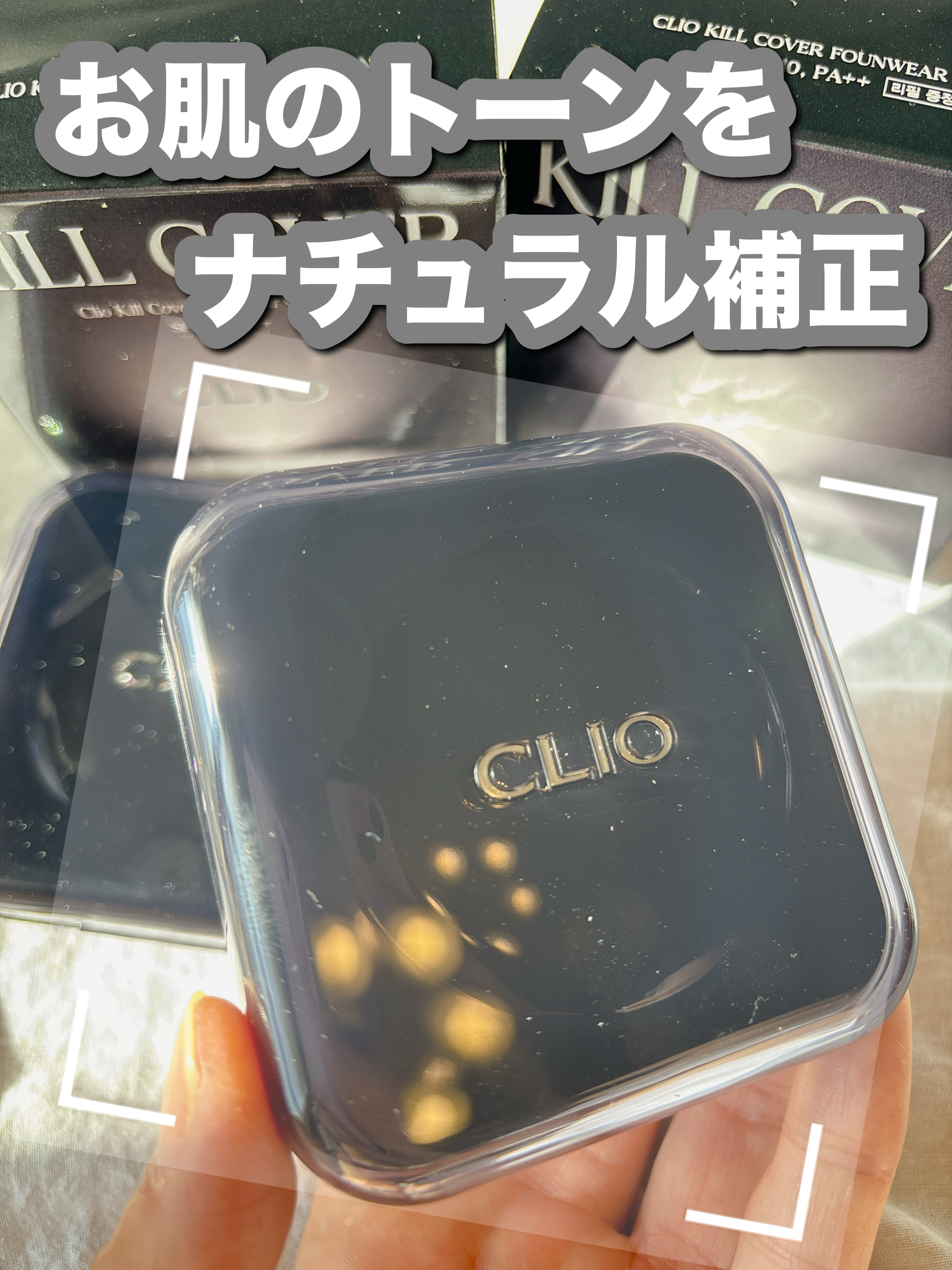 キル カバー ファンウェア クッション/CLIO/クッションファンデーションを使ったクチコミ（1枚目）
