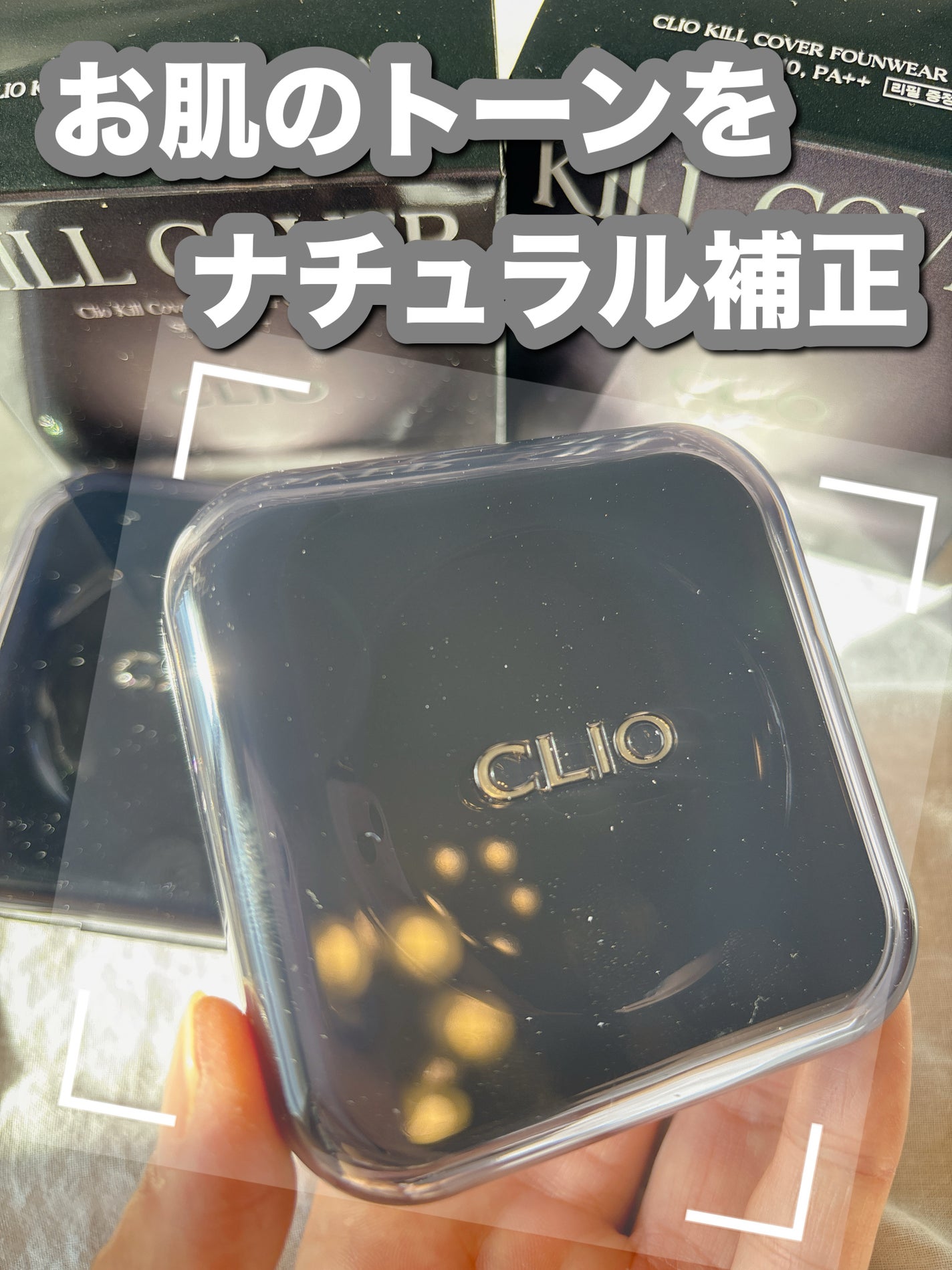 クリオ キルカバー ファンウェア クッション /CLIO/クッションファンデーションを使ったクチコミ(1枚目)