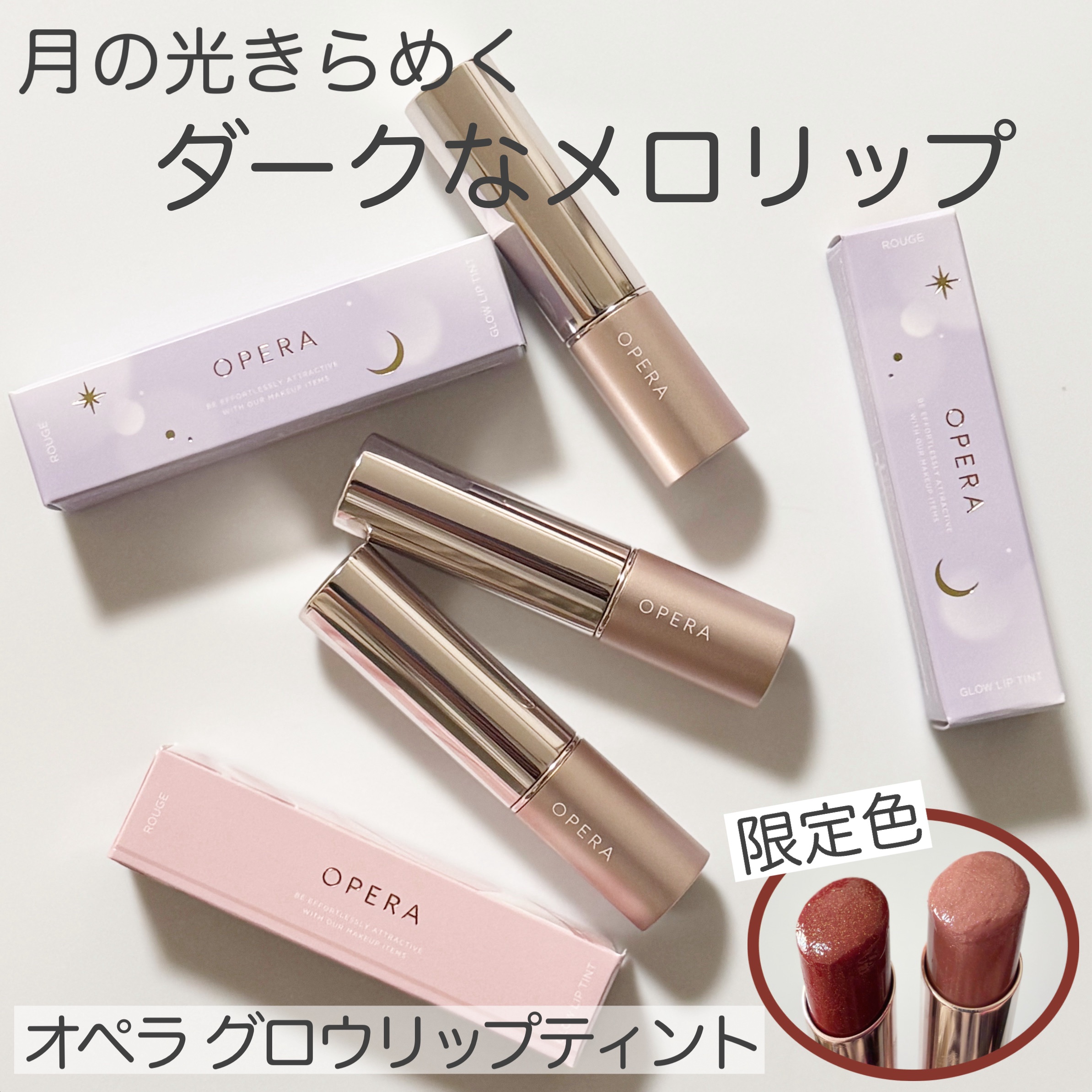 オペラ グロウリップティント/OPERA/リップティントを使ったクチコミ（1枚目）