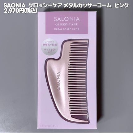 サロニア グロッシーケア メタルカッサコーム/SALONIA/ヘアコームを使ったクチコミ(8枚目)