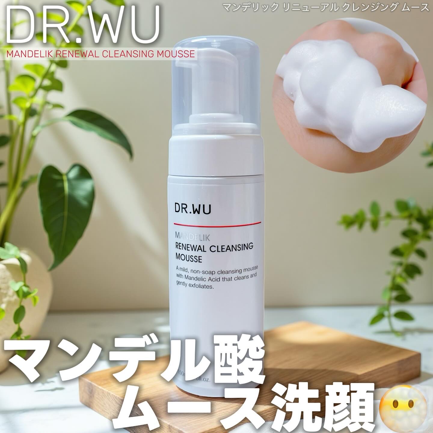 マンデリックリニューアルクレンジングムース/DR.WU/泡洗顔を使ったクチコミ（1枚目）