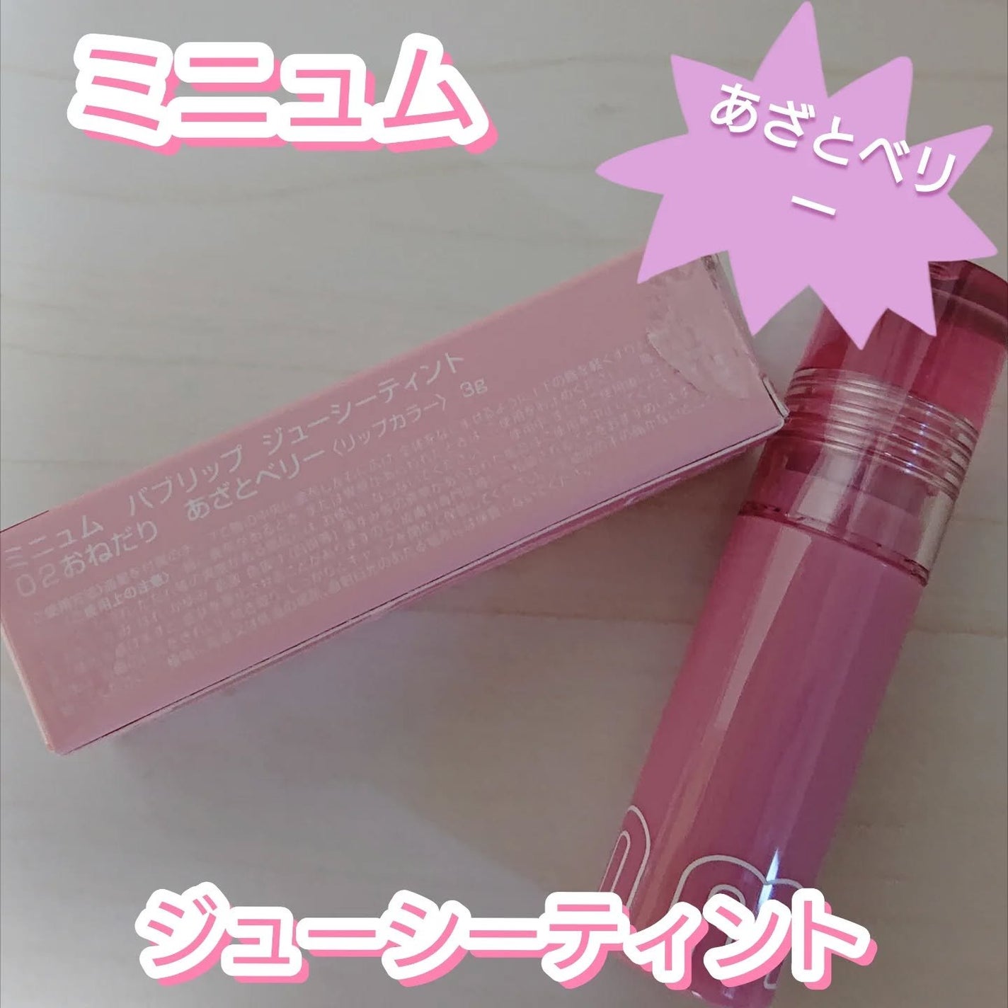 ミニュム バブリップ ジューシーティント/minum/リップティントを使ったクチコミ(1枚目)