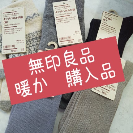 手袋/無印良品/その他を使ったクチコミ(1枚目)