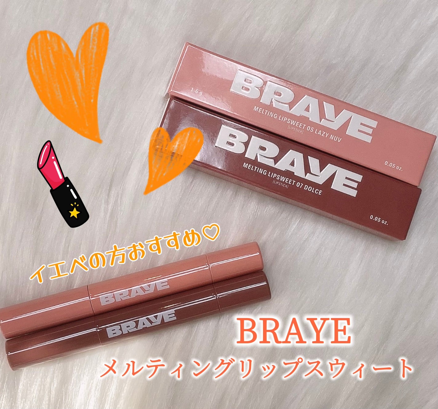 メルティングリップスウィート/BRAYE/口紅を使ったクチコミ(1枚目)