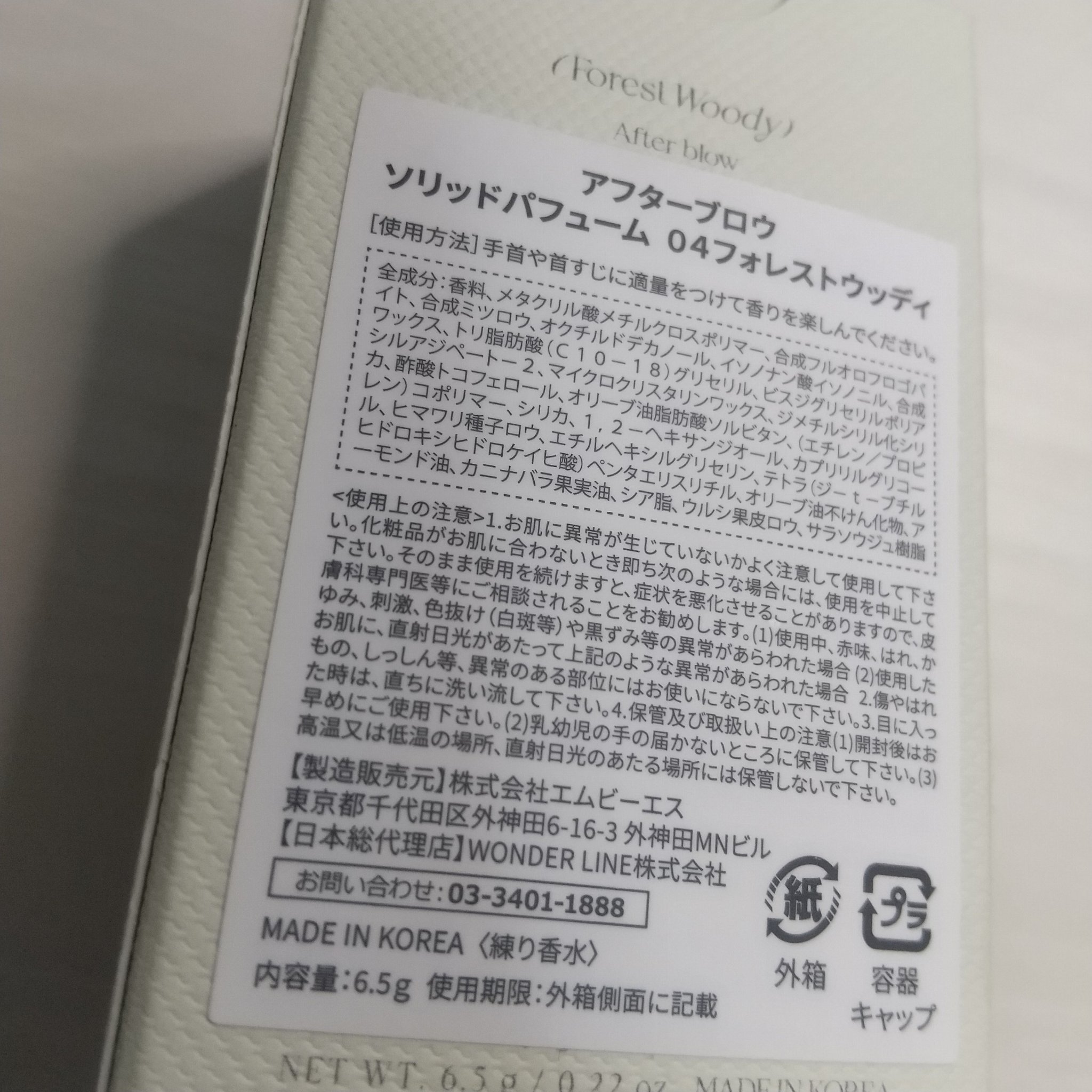 After blow ソリッドパフューム フォレストウッディのクチコミ「After blow ソリッドパフューム/04Forest Woody🌿

【香り】
★静かな.....」（3枚目）